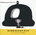 ちいさなかいじゅうモッタ／イヴォンヌ・ヤハテンベルフ／文・絵　野坂悦子／訳