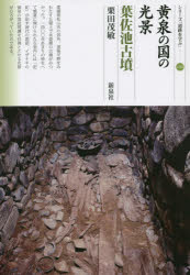 【3980円以上送料無料】黄泉の国の光景・葉佐池古墳／栗田茂敏／著