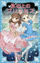 【3980円以上送料無料】氷の上のプリンセス 〔6〕/風野潮/作 Nardack/絵
