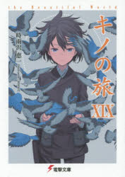 【3980円以上送料無料】キノの旅　the　Beautiful　World　19／時雨沢恵一／〔著〕