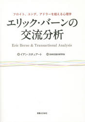 エリック・バーンの交流分析　フロイト、ユング、アドラーを超える心理学／イアン・スチュアート／著　日本交流分析学会／訳