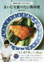 【3980円以上送料無料】まいにち食べたい魚料理 老舗寿司屋三代目が教える/野本やすゆき/著