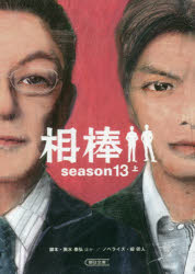 【3980円以上送料無料】相棒　season13上／輿水泰弘／脚本　徳永富彦／脚本　金井寛／脚本　真野勝成／脚本　森下直／脚本　藤井清美／脚本原案　碇卯人／ノベライズ