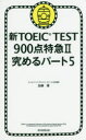 【3980円以上送料無料】新TOEIC TEST900点特急 2/加藤優/著