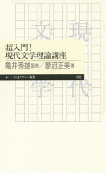 【3980円以上送料無料】超入門！現代文学理論講座／亀井秀雄／監修　蓼沼正美／著