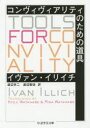 【3980円以上送料無料】コンヴィヴィアリティのための道具/イヴァン・イリイチ/著 渡辺京二/訳 渡辺梨佐/訳