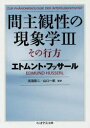 【3980円以上送料無料】間主観性の現象学 3/エトムント・フッサール/著 浜渦辰二/監訳 山口一郎/監訳