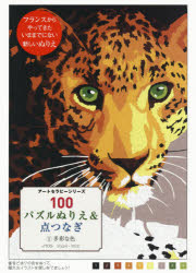 【3980円以上送料無料】100パズルぬりえ＆点つなぎ　2／J．マリエ　イラスト