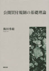 【送料無料】公開買付規制の基礎理論／飯田秀総／著