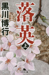 【3980円以上送料無料】落英 上／黒川博行／〔著〕