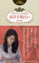 【3980円以上送料無料】手のひらで心が読める西洋手相占い/ゆきまる/著