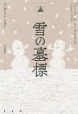 【3980円以上送料無料】雪の墓標/マーガレット・ミラー/著 中川美帆子/訳(3)