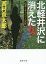 【3980円以上送料無料】北軽井沢に消えた女　嬬恋とキャベツと死体／西村京太郎／著