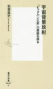 【3980円以上送料無料】宇宙背景放射 「ビッグバン以前」の痕跡を探る/羽澄昌史/著