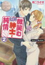 【3980円以上送料無料】微笑む似非紳士と純情娘 Urara & Byakuya 2/月城うさぎ/〔著〕