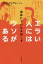 【3980円以上送料無料】エラい人にはウソがある 論語好きの孔子知らず/パオロ・マッツァリーノ/著