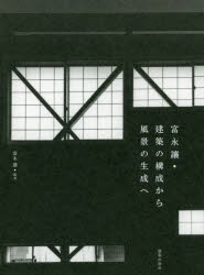 【3980円以上送料無料】富永讓・建築の構成から風景の生成へ/富永讓/編著
