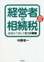 【3980円以上送料無料】経営者の相続税 極限まで減らす5つの戦略 相続税改正適応版/中野幸一/著