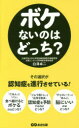 【3980円以上送料無料】ボケないのはどっち?/白澤卓二/著