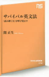 【3980円以上送料無料】サバイバル英文法 「読み解く力」を呼び覚ます／関正生／著