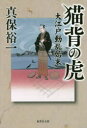 【3980円以上送料無料】猫背の虎 大江戸動乱始末/真保裕一/著
