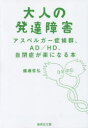 【3980円以上送料無料】大人の発達障害 アスペルガー症候群、AD/HD、自閉症が楽になる本/備瀬哲弘/著