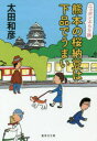 【3980円以上送料無料】熊本の桜納豆は下品でうまい/太田和彦/著