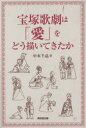【3980円以上送料無料】宝塚歌劇は「愛」をどう描いてきたか/中本千晶/著