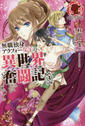 【3980円以上送料無料】無職独身アラフォー女子の異世界奮闘記 3／杜間とまと／著
