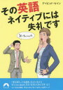 【3980円以上送料無料】その英語、ネイティブには失礼です/デイビッド・セイン/著