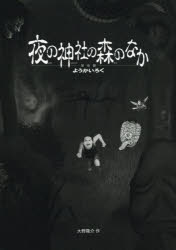 【3980円以上送料無料】夜の神社の森のなか／大野隆介／作
