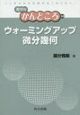 数学のかんどころ　30 共立出版 微分幾何学 157P　21cm ウオ−ミングアツプ　ビブン　キカ　スウガク　ノ　カンドコロ　30 コクブ，マサトシ