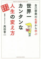 [Free shipping on orders over 3980 yen] The World's Easiest Way to Change Your Life: Lessons from Self-Help Masterpieces / by Shinichi Takada