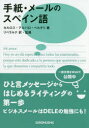 【3980円以上送料無料】手紙・メールのスペイン語/カルロス・アルバロ・ベルチリ/著 リベラルテ/訳・監修