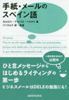 【3980円以上送料無料】手紙・メールのスペイン語／カルロス・アルバロ・ベルチリ／著　リベラルテ／訳・監修