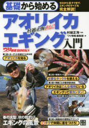 【3980円以上送料無料】基礎から始めるアオリイカエギング入門 村越正海直伝 ／村越正海／監修 つり情報 編集部／編