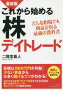 【3980円以上送料無料】これから始める株デイトレード どんな相場でも利益が出る最強の教科書/二階堂重人/著