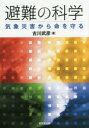 避難の科学　気象災害から命を守る／古川武彦／著