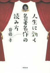 Pocketbooks （Essay） - 【3980円以上送料無料】人生に効く名著名作の読み方／齋藤孝／著