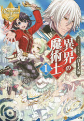 【3980円以上送料無料】異界の魔術士　1／ヘロー天気／〔著〕