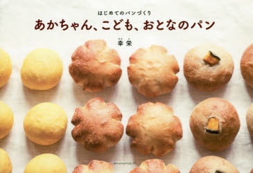 はじめてのパンづくり アノニマ・スタジオ パン 82P　19×27cm アカチヤン　コドモ　オトナ　ノ　パン　ハジメテ　ノ　パンズクリ ユキエ