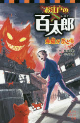 【3980円以上送料無料】お江戸の百太郎　〔3〕／那須正幹／作　小松良佳／絵