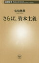 【3980円以上送料無料】さらば、資本主義/佐伯啓思/著