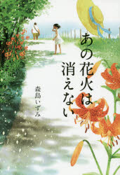 【3980円以上送料無料】あの花火は消えない／森島いずみ／著 丹地陽子／絵