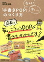 【3980円以上送料無料】「手書きPOP」のつくり方 売れる!楽しい!/増澤美沙緒/著