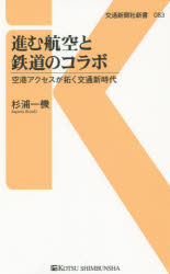 乐天商城 - 【3980円以上送料無料】進む航空と鉄道のコラボ　空港アクセスが拓く交通新時代／杉浦一機／著