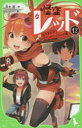 【3980円以上送料無料】怪盗レッド 12/秋木真/作 しゅー/絵