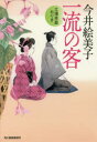【3980円以上送料無料】一流の客 立場茶屋おりき/今井絵美子/著