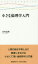 【3980円以上送料無料】小さな倫理学入門／山内志朗／著