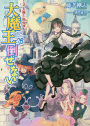 Pocketbooks （Literature） - 【3980円以上送料無料】大魔王が倒せない　3／藤孝剛志／著